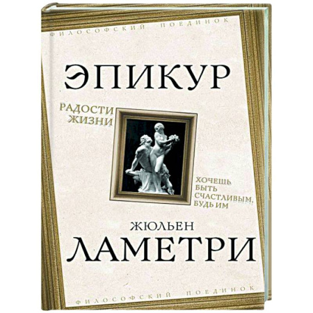 Зарубежные философы, книга Радости жизни. Хочешь быть счастливым, будь им купить по низкой цене