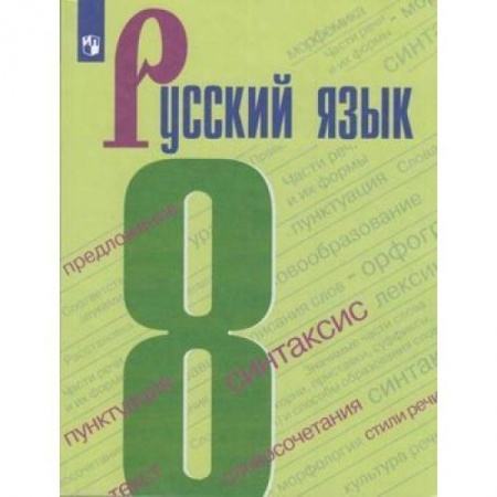 Русский язык. Учебные пособия, книга Русский язык. 8 класс. Учебник. ФГОС купить по низкой цене