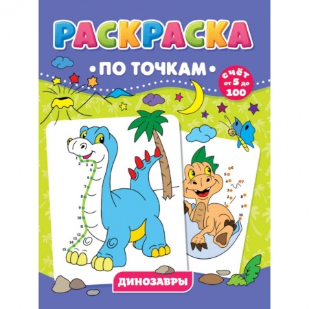 Раскраски, книга РАСКРАСКА ПО ТОЧКАМ. ДИНОЗАВРЫ купить по низкой цене