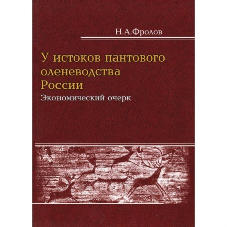Краеведение, книга У истоков пантового оленеводства: экономический очерк купить по низкой цене