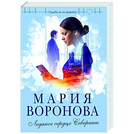 Отечественный любовный роман, книга Ледяное сердце Северины купить по низкой цене