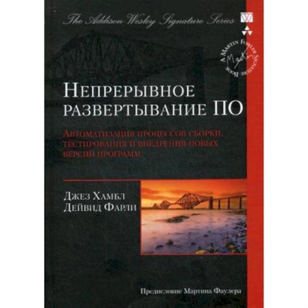 Книги, книга Непрерывное развертывание ПО. Автоматизация процессов сборки, тестирования и внедрения новых версий программ купить по низкой цене