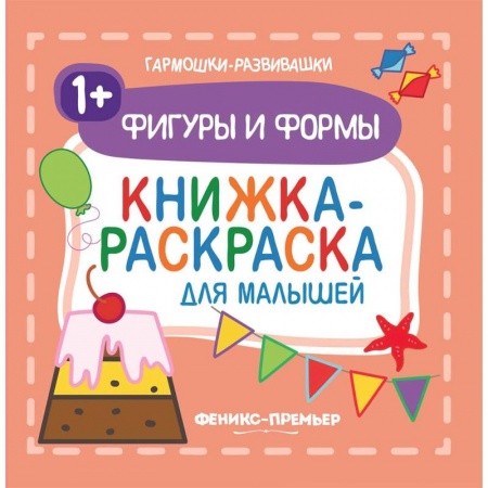 Развивающие раскраски, книга Фигуры и формы 1+. Книжка-раскраска для малышей купить по низкой цене