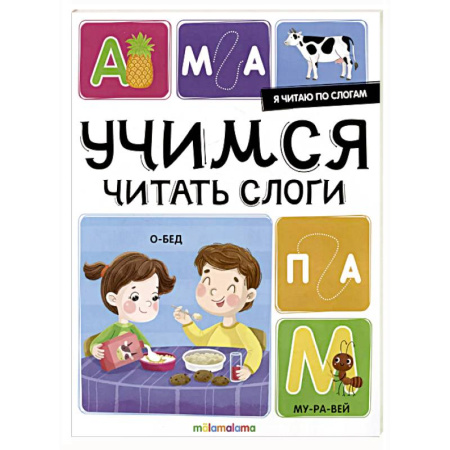 Развитие речи. Чтение, книга Я читаю по слогам. Учимся читать слоги купить по низкой цене
