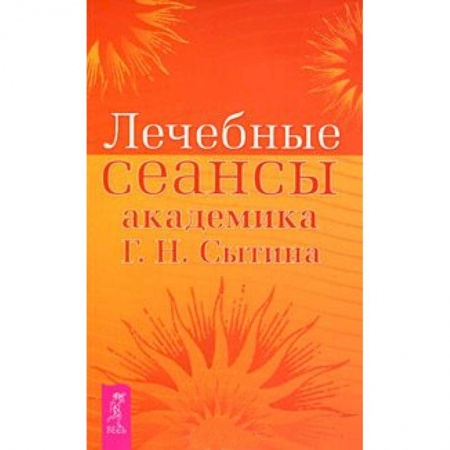 Книги, книга Лечебные сеансы академика Г.Н. Сытина купить по низкой цене