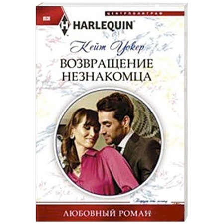 Книги, книга Возвращение незнакомца купить по низкой цене