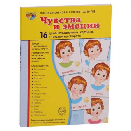 Изучение языков, книга Демонстрационные картинки 'Эмоции' (173х220мм) купить по низкой цене