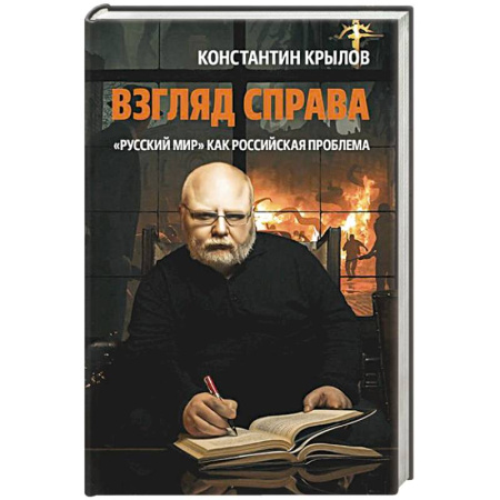 Политика, книга Взгляд справа. 'Русский мир' как российская проблема купить по низкой цене