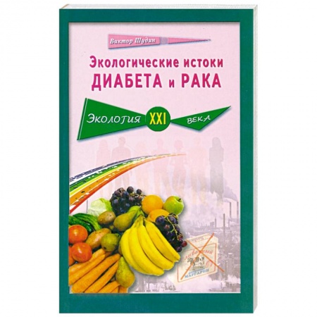 Книги, книга Экологические истоки диабета и рака купить по низкой цене