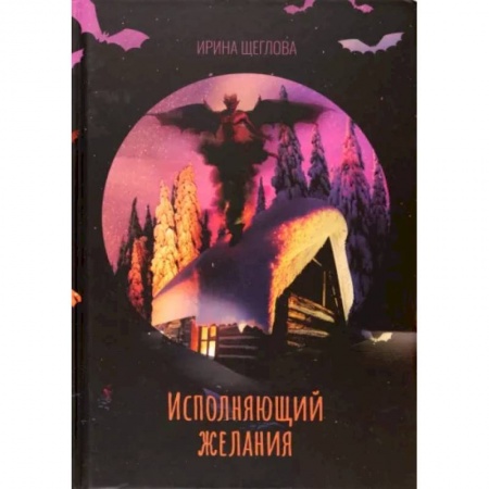 Русское фэнтези, книга Исполняющий желания купить по низкой цене