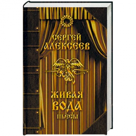 Русская современная проза, книга Живая вода купить по низкой цене