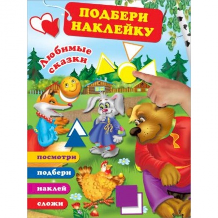 Книги для дошкольников (4-6 лет), книга Любимые сказки купить по низкой цене