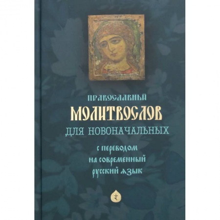 Молитвословы, акафисты, каноны, книга Православный молитвослов для новоначальных с переводом на современный русский язык купить по низкой цене