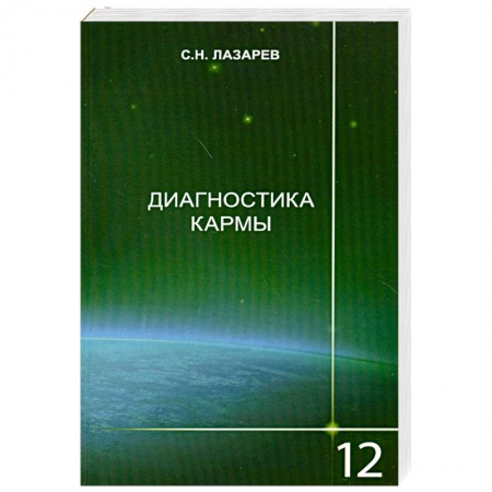 Книги, книга Диагностика кармы-12 Жизнь, как взмах крылев бабочки купить по низкой цене