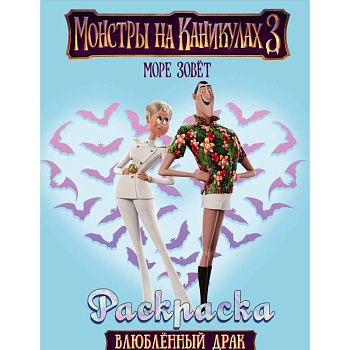 Монстры на каникулах 3. Влюбленный Драк