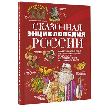 Сказочная энциклопедия России