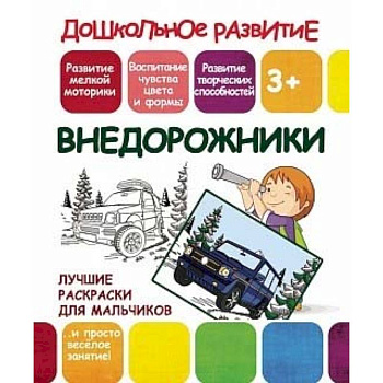 Лучшие раскраски для мальчиков. Внедорожники