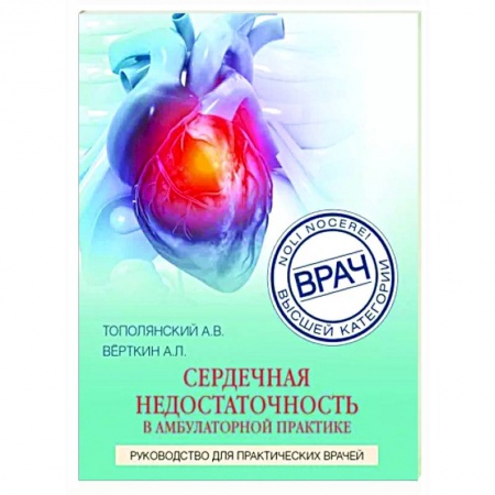 Кардиология, книга Сердечная недостаточность в амбулаторной практике. Руководство для практических врачей купить по низкой цене