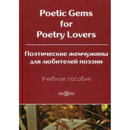 Учебники, самоучители, пособия, книга Poetic Gems for Poetry Lovers / Поэтические жемчужины для любителей поэзии купить по низкой цене