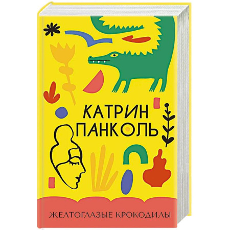 Зарубежная современная проза, книга Желтоглазые крокодилы купить по низкой цене
