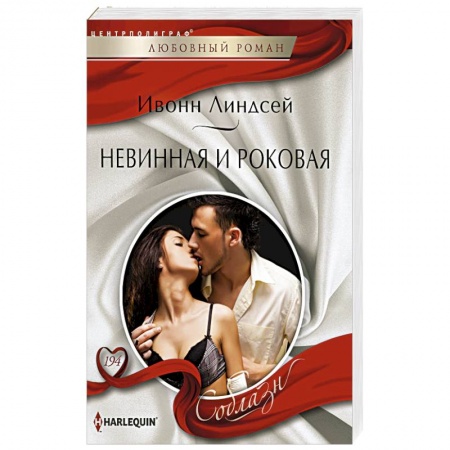 Книги, книга Невинная и роковая купить по низкой цене