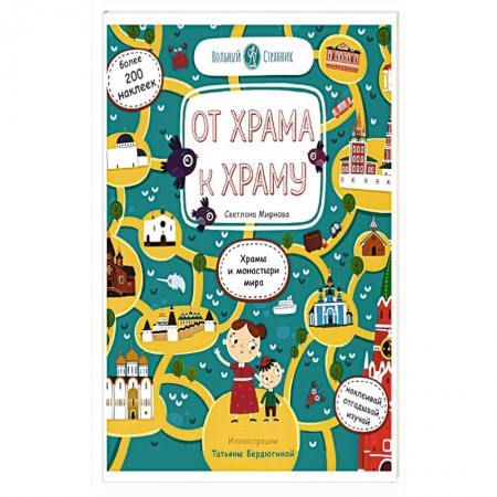 Паломничества. Монастыри. Храмы, книга От храма к храму. Храмы и монастыри мира купить по низкой цене