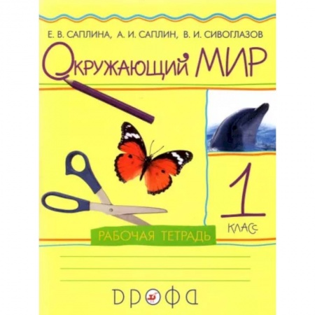 Природоведение. Окружающий мир, книга Окружающий мир. 1 класс. Рабочая тетрадь купить по низкой цене