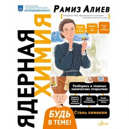 Физика. Астрономия, книга Ядерная Химия купить по низкой цене