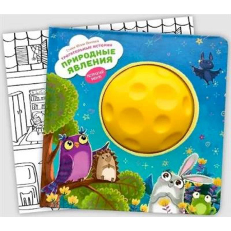 Знакомство с миром, развитие малыша, книга Трогательные истории. Природные явления купить по низкой цене
