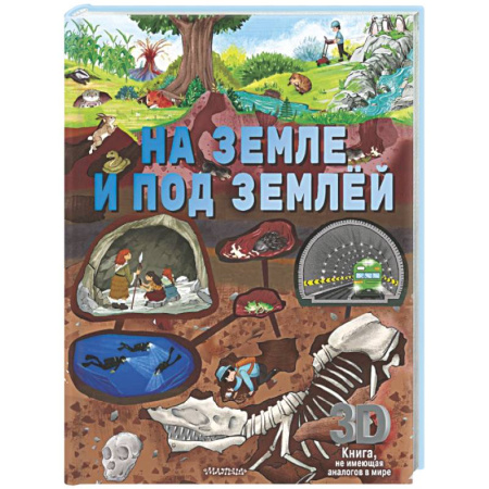 Все обо всем. Универсальные энциклопедии, книга На земле и под землёй купить по низкой цене