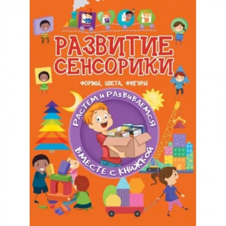 Книги для дошкольников (4-6 лет), книга Развитие сенсорики. Формы, цвета, фигуры купить по низкой цене