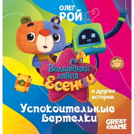 Сказки отечественных писателей, книга Успокоительные вертелки купить по низкой цене