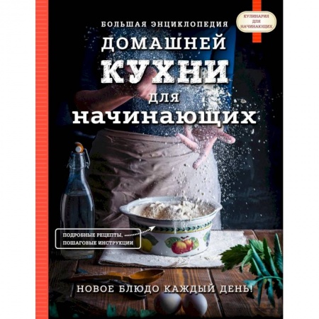 Общие вопросы по кулинарии, книга Большая энциклопедия домашней кухни для начинающих. купить по низкой цене