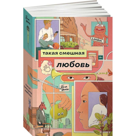 Зарубежная современная проза, книга Такая смешная любовь купить по низкой цене