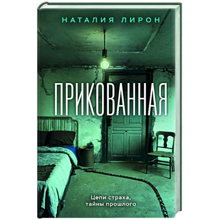 Отечественный женский детектив, книга Прикованная купить по низкой цене