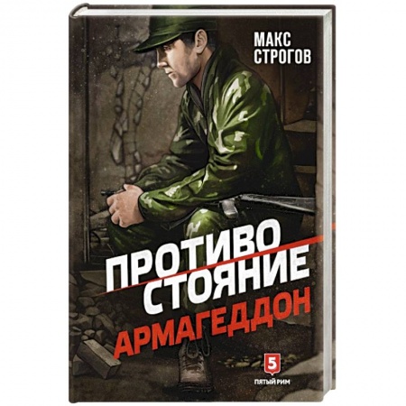 Отечественный мужской детектив, книга Противостояние. Армагеддон купить по низкой цене