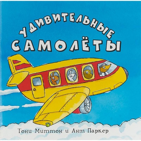 Наука. Техника. Транспорт, книга Удивительные самолеты купить по низкой цене