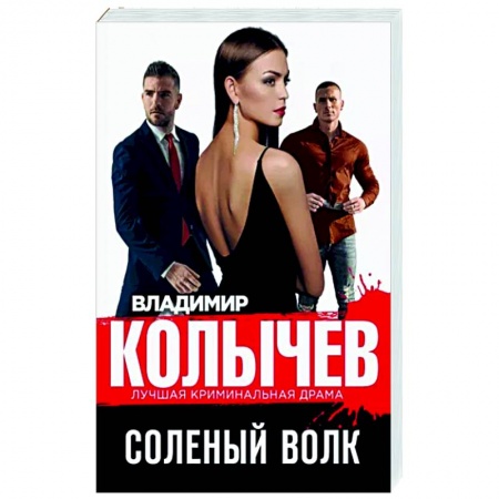 Отечественный мужской детектив, книга Соленый волк купить по низкой цене