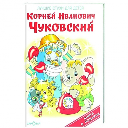 Стихи и загадки для малышей, книга Мойдодыр купить по низкой цене