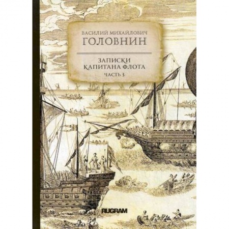 Заметки путешественника, книга Записки капитана флота купить по низкой цене