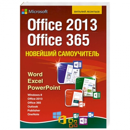 Книги, книга Новейший самоучитель Office 2013 и Office 365 купить по низкой цене