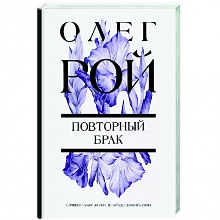 Отечественный любовный роман, книга Повторный брак купить по низкой цене