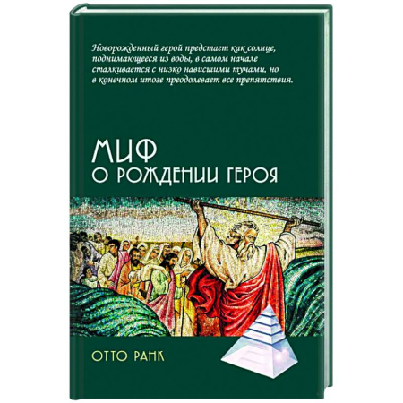 Зарубежные философы, книга Миф о рождении героя купить по низкой цене