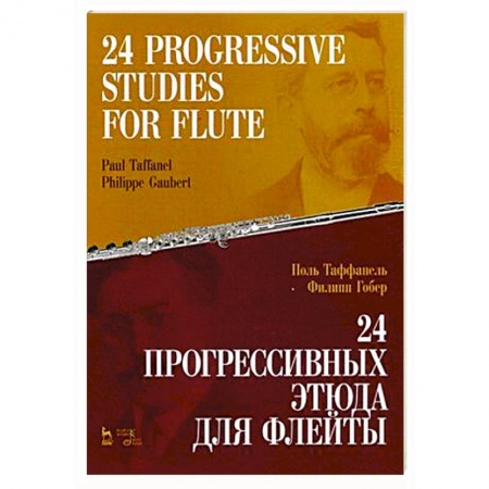 Песенники, ноты, книга 24 прогрессивных этюда для флейты. Ноты купить по низкой цене