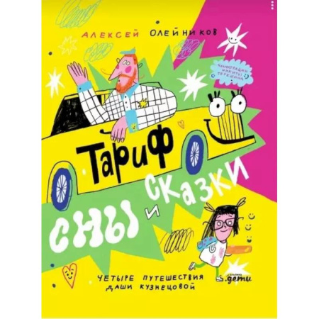 Сказки отечественных писателей, книга Тариф  'Сны и сказки': Четыре путешествия Даши Кузнецовой купить по низкой цене