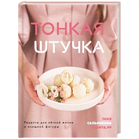 Похудание. Эффективные методы, книга Тонкая штучка. Рецепты для легкой жизни и изящной фигуры купить по низкой цене