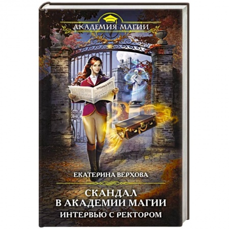 Русское фэнтези, книга Скандал в академии магии. Интервью с ректором купить по низкой цене