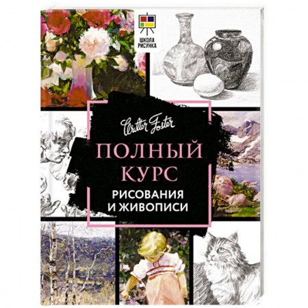 Живопись, книга Полный курс рисования и живописи купить по низкой цене
