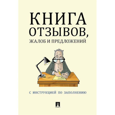 Книга отзывов, жалоб и предложений. С инструкцией по заполнению