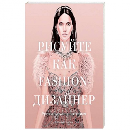 Рисование, живопись, книга Рисуйте как fashion-дизайнер. Уроки визуального стиля купить по низкой цене